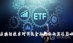 区块链技术对传统金融行业的深远影响
