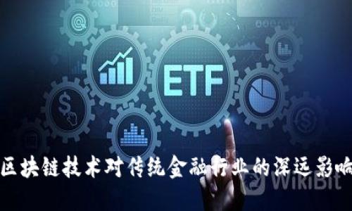 区块链技术对传统金融行业的深远影响