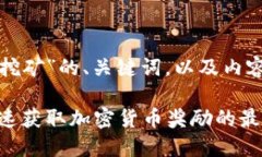 以下是针对“TP钱包挖矿”的、关键词，以及内容