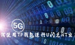 如何使用TP钱包进行U闪兑HT交易？