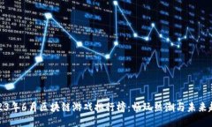 2023年6月区块链游戏排行榜：畅玩热潮与未来趋势