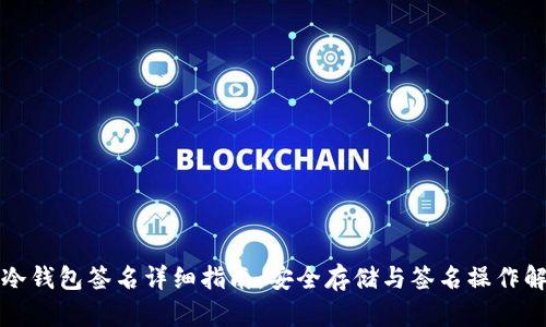 tp冷钱包签名详细指南：安全存储与签名操作解析