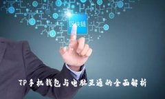 TP手机钱包与电脑互通的全面解析