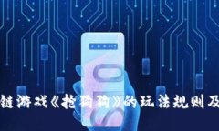 区块链游戏《抢狗狗》的玩法规则及攻略
