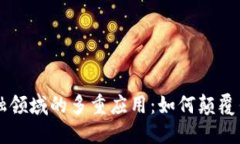 区块链在金融领域的多重应用：如何颠覆传统金