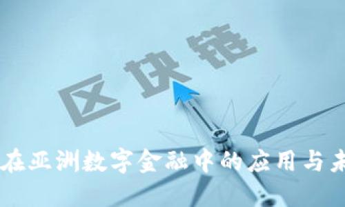 区块链在亚洲数字金融中的应用与未来展望