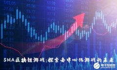 SMA区块链游戏：探索去中心化游戏的未来