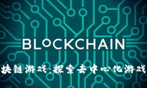 SMA区块链游戏：探索去中心化游戏的未来
