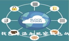 如何在TP钱包中添加观察钱包的详细指南