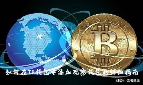 如何在TP钱包中添加观察钱包的详细指南