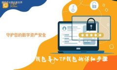 如何将BK钱包导入TP钱包的详细步骤