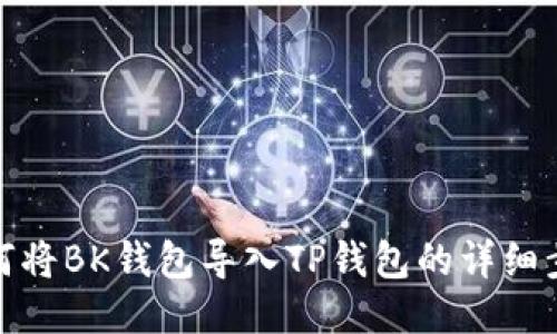 如何将BK钱包导入TP钱包的详细步骤