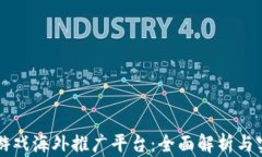 区块链游戏海外推广平台