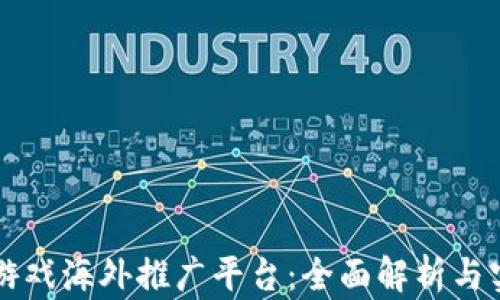 
区块链游戏海外推广平台：全面解析与实战指南