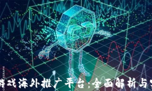 
区块链游戏海外推广平台：全面解析与实战指南