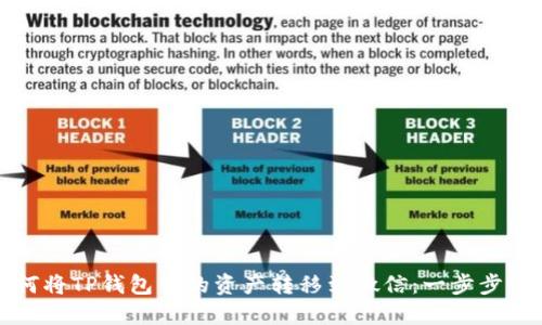 如何将TP钱包中的资产转移到微信：一步步详解