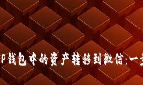 如何将TP钱包中的资产转移到微信：一步步详解