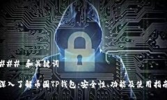 ### 和关键词深入了解币圈TP钱包：安全性、功能