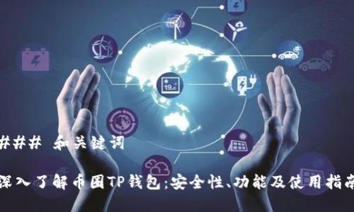 ### 和关键词

深入了解币圈TP钱包：安全性、功能及使用指南