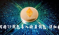 如何将TP钱包导入欧易钱包：详细指南