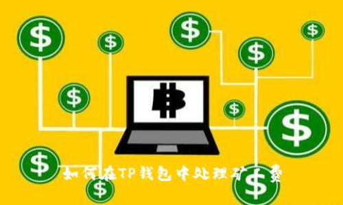 如何在TP钱包中处理矿工费