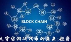 探索区块链元宇宙游戏代币的未来：投资、应用