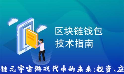 
探索区块链元宇宙游戏代币的未来：投资、应用与发展