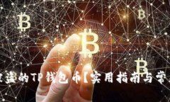 如何找回被盗的TP钱包币？实用指南与常见问题解