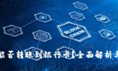 : TP钱包能否转账到银行卡？全面解析与操作指南