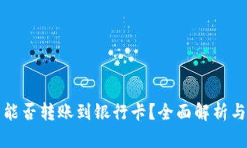 : TP钱包能否转账到银行卡？全面解析与操作指南