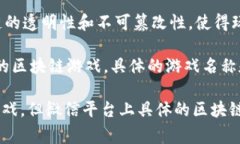 微信区块链游戏通常指在微信平台上推出的一些