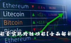 优质TP钱包闪兑能否实现跨链功能？全面解析与操