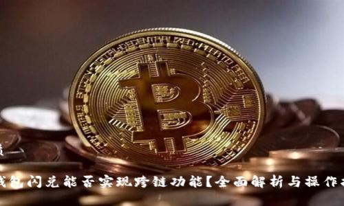 优质

TP钱包闪兑能否实现跨链功能？全面解析与操作指南