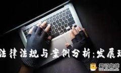 区块链金融的法律法规与
