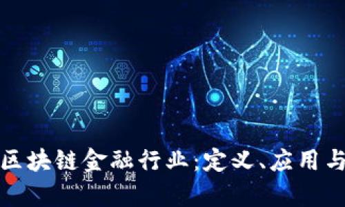 深入解析区块链金融行业：定义、应用与未来趋势