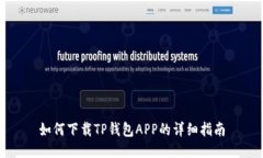 如何下载TP钱包APP的详细指南