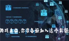区块链游戏来临，你准备