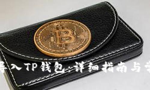 如何在币安导入TP钱包：详细指南与常见问题解答