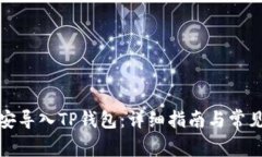 如何在币安导入TP钱包：详细指南与常见问题解答