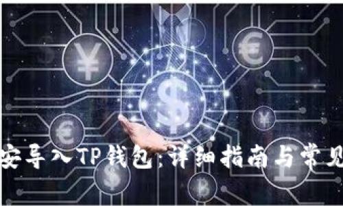 如何在币安导入TP钱包：详细指南与常见问题解答