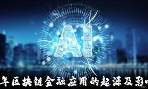 
2012年区块链金融应用的起源及影响分析