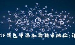 如何在TP钱包中添加狗狗币地址：详细指南