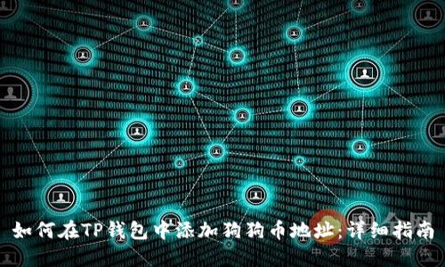 如何在TP钱包中添加狗狗币地址：详细指南