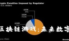 深入探索ASN区块链游戏：