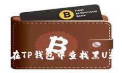 ### 如何在TP钱包中查找黑U和假U的信息