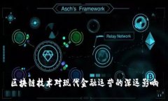 区块链技术对现代金融运