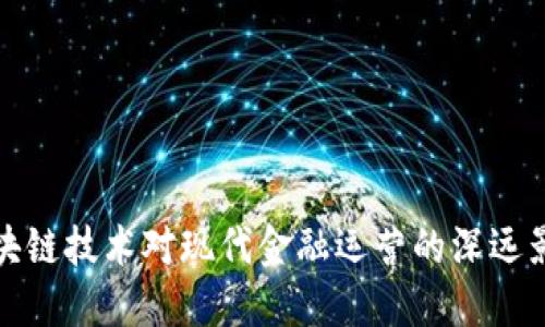 区块链技术对现代金融运营的深远影响