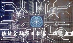 2023年全球区块链金融项目推荐: 探索未来的金融