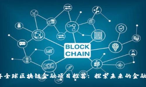2023年全球区块链金融项目推荐: 探索未来的金融新生态