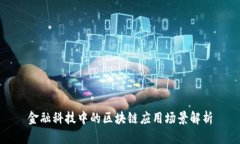 金融科技中的区块链应用场景解析